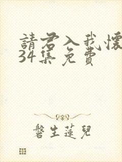 请君入我怀短剧34集免费