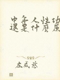 中年人性功能减退是什么原因引起的