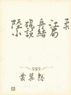 陆砚舟江柔林茉小说结局