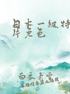 日本一级特黄大片免色