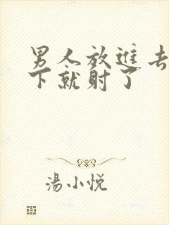 男人放进去动几下就射了