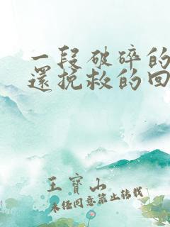 一段破碎的感情还挽救的回来吗