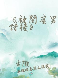 《被闺蜜男友认错后》