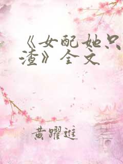 《女配她只想被渣》全文