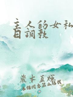 主人的女私奴每日调教