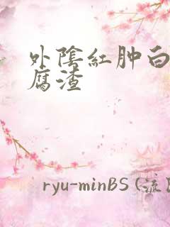 外阴红肿白带豆腐渣