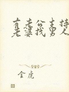 有老公支持自己老婆找男人吗