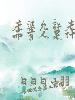 老婆允许老公外面有人是什么心态