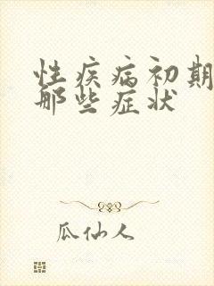 性疾病初期都有那些症状