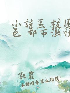 小说区 校园春色 都市激情