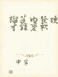 榴莲肉发硬怎么才能变软