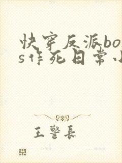 快穿反派boss作死日常小说
