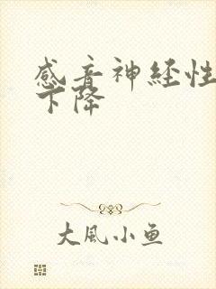 感音神经性听力下降