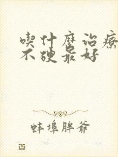 吃什么治疗勃而不硬最好