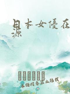 日本女优在线资源