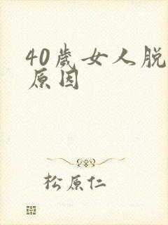 40岁女人脱发原因