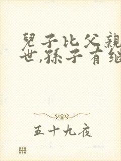 儿子比父亲先过世,孙子有继承权吗