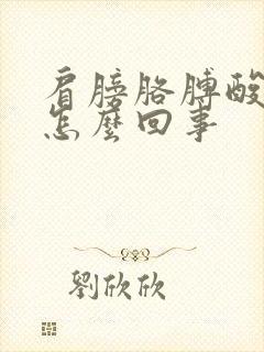 肩膀胳膊酸痛是怎么回事