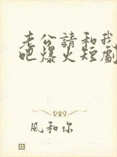 老公请和我恋爱吧爆火短剧