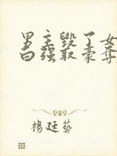 男主毁了女主清白强取豪夺的古言