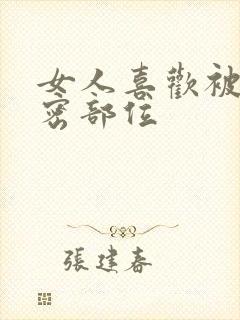 女人喜欢被舔私密部位