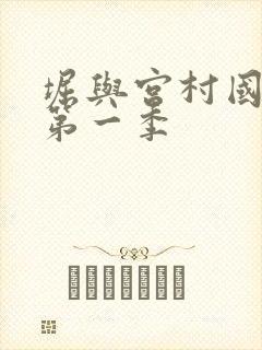 堀与宫村国语版第一季