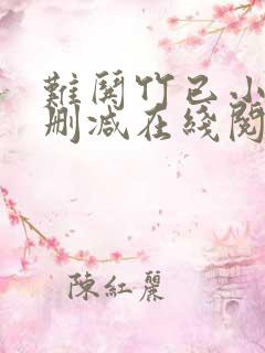 难哄竹已小说无删减在线阅读