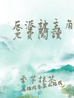 反派被主角调教免费阅读