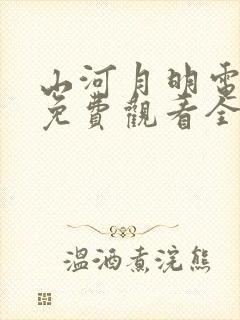 山河月明电视剧免费观看全集在线播放