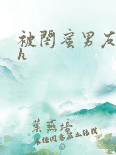 被闺蜜男友睡了h