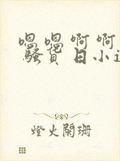 嗯 嗯 啊 啊 骚货 日小逼 淫妇