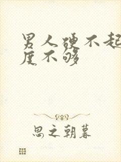 男人硬不起来硬度不够