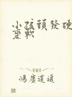 小孩头发硬怎么变软