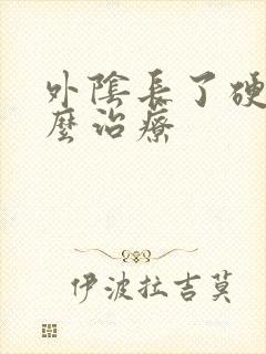 外阴长了硬包怎么治疗