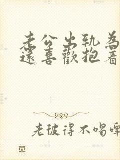 老公出轨为什么还喜欢抱着老婆睡觉