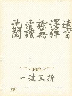 沈清谢泽远全文阅读无弹窗笔趣阁