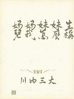 妈妈妹妹生的女儿我怎么称呼