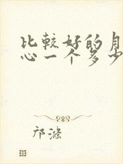 比较好的月子中心一个多少钱