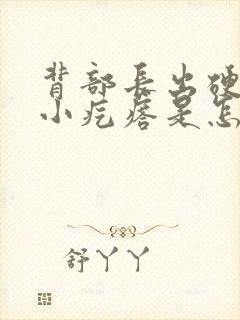 背部长出硬硬的小疙瘩是怎么回事