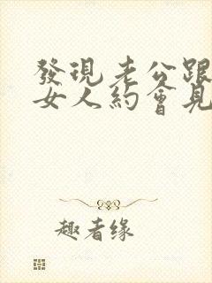 发现老公跟别的女人约会见面了咋办