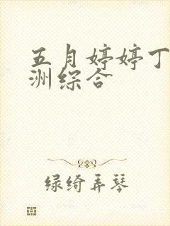 五月婷婷丁香亚洲综合