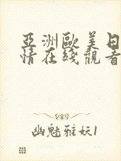 亚洲欧美日韩激情在线观看