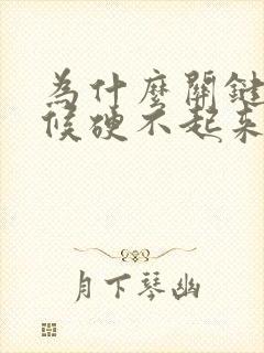 为什么关键的时候硬不起来