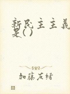 新民主主义革命是( )