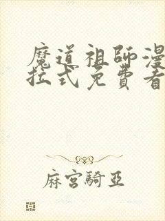 魔道祖师漫画下拉式免费看