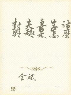 对夫妻生活不感兴趣是怎么回事