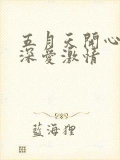 五月天开心激情深爱激情