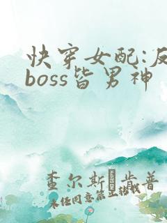 快穿女配:反派boss皆男神