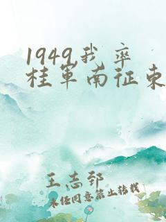 1949,我率桂军南征东南亚笔趣阁