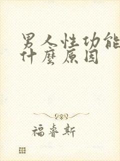 男人性功能下降什么原因